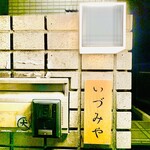 燻製いづみや - 
