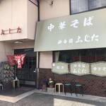 神香園 ふじた - 
