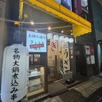 餃子のネオ大衆酒場 ニューカムラ - 外観