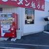 京都北白川ラーメン魁力屋 堺鳳店