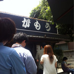 讃岐うどん がもう - 