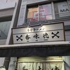 香味徳  銀座店