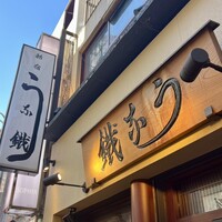 新宿うな鐵 はなれ - 外観 看板