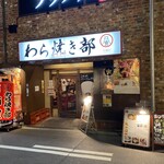 わら焼きと串カツ　わら焼き部 - 