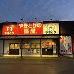 やきとりの扇屋 - 