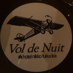 夜間飛行 - フランス語で夜間飛行とコースターに印字