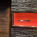 チャイナビストロ　EVOLVE - 