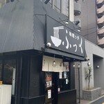 味噌っ子 ふっく - 