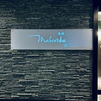 mahoroba 鉄板 沖縄 - 