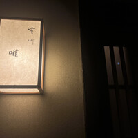 室町 唯 - 
