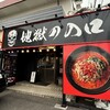 地獄の担担麺 天竜 厚木インター店