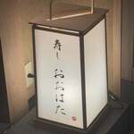 寿し おおはた - 