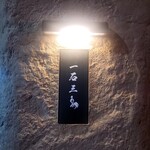 京都 和牛料理 一石三鳥 - 