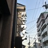 炭火とワイン 京都河原町店