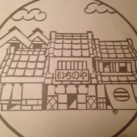 西麻布いちのや - 