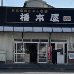 橋本屋廣野豆腐店 - 