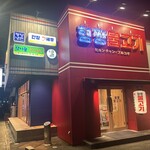 ヒョンチャンプルコギ 湯田温泉店 - 