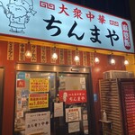 大衆中華 ちんまや - 