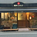 焼肉くにもと - 