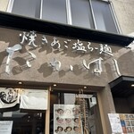 焼きあご塩らー麺たかはし 銀座店 - 
