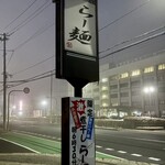 らー麺　Do・Ni・Bo - 霧の山形県警前