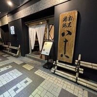 割烹蒲焼 横浜八十八 吉田町店 - 