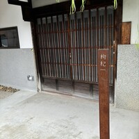 中國菜 奈良町 枸杞 - 