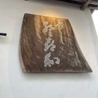 登喜和鮨 新発田本店 - 
