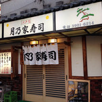 Tsukinoya Zushi - 