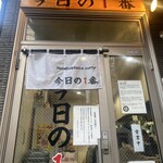 ヌードル＆スパイスカレー 今日の1番 - 外観