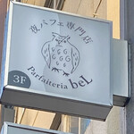 夜パフェ専門店パフェテリア　ベル - 