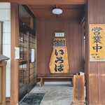 いろは食堂  - 入口