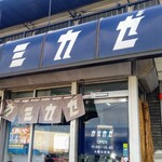 自家製麺 カミカゼ - 