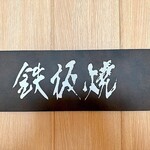 鉄板焼 - 
