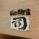 牛タン焼専門店 司 - 