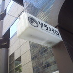 そらのいろ麹町本舗 - 看板もカフェっぽくて、スタイリッシュな外装。