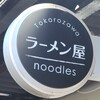 自家製手もみ麺 鈴ノ木