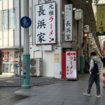元祖ラーメン長浜家 - 