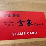 自家製麺らーめん・ごはん倉家 - 