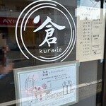 自家製麺らーめん・ごはん倉家 - 