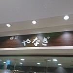 喫茶 やなぎ - 店頭上部 看板 喫茶 やなぎ