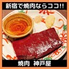 焼肉 神戸屋
