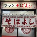 ラーメン そばよし - 