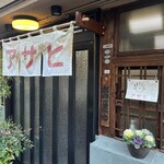 鍋焼うどん アサヒ - 