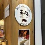 とんかつとカフェあら珠 - 