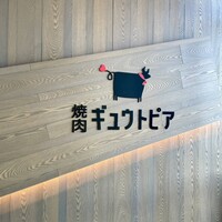 焼肉 ギュウトピア - 