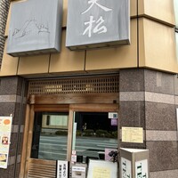 てんぷら天松 日本橋店 - 