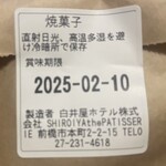 SHIROIYA the PATISSERIE - 焼き菓子の製造日がわからないので、何日日持ちするのかは不明