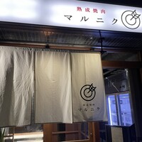 熟成焼肉 マルニク - 