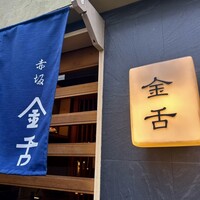 赤坂 金舌 - 